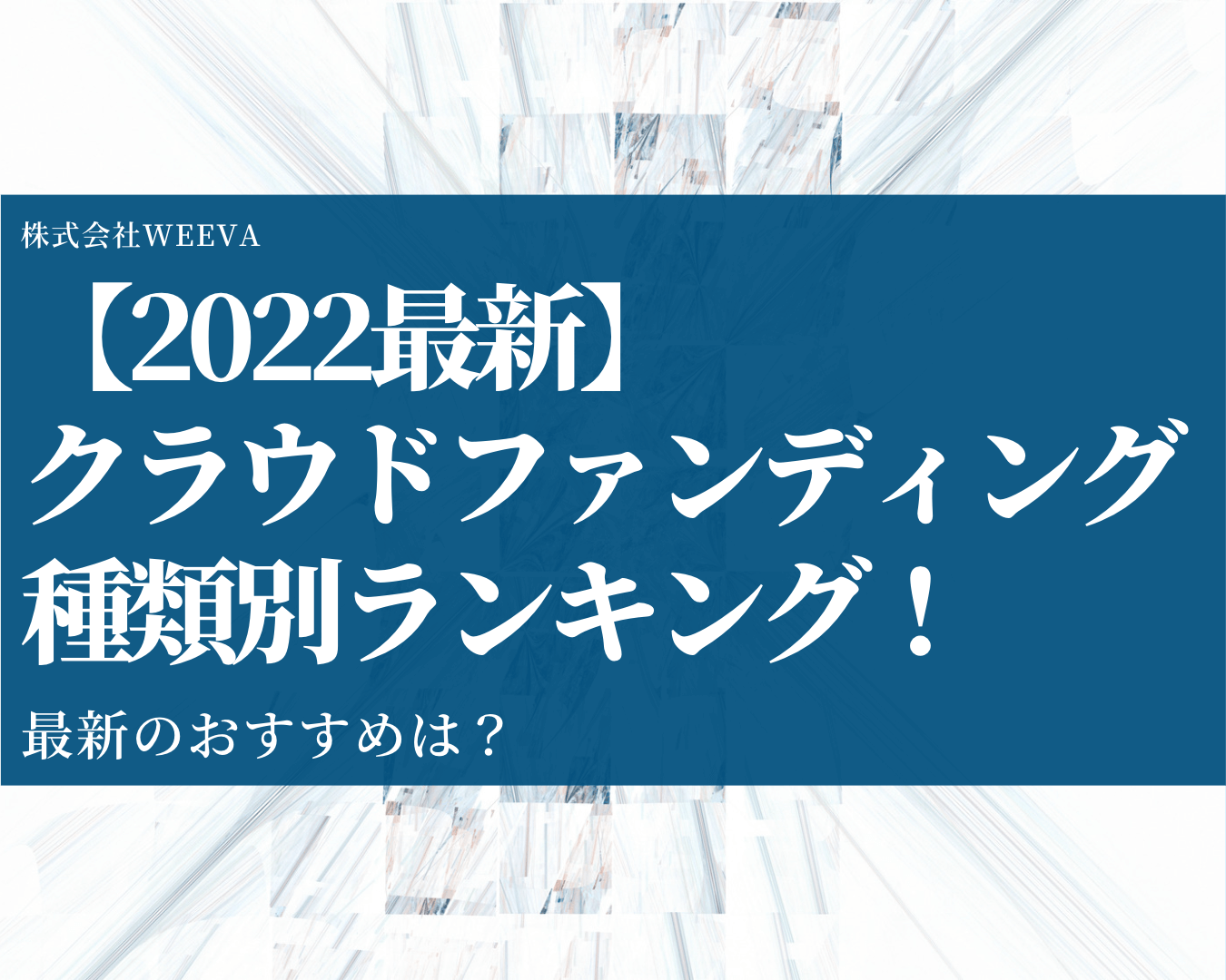 22最新 クラウドファンディング Br Class Br Sp 種類別ランキング 最新のおすすめは 株式会社weeva 株式会社weeva