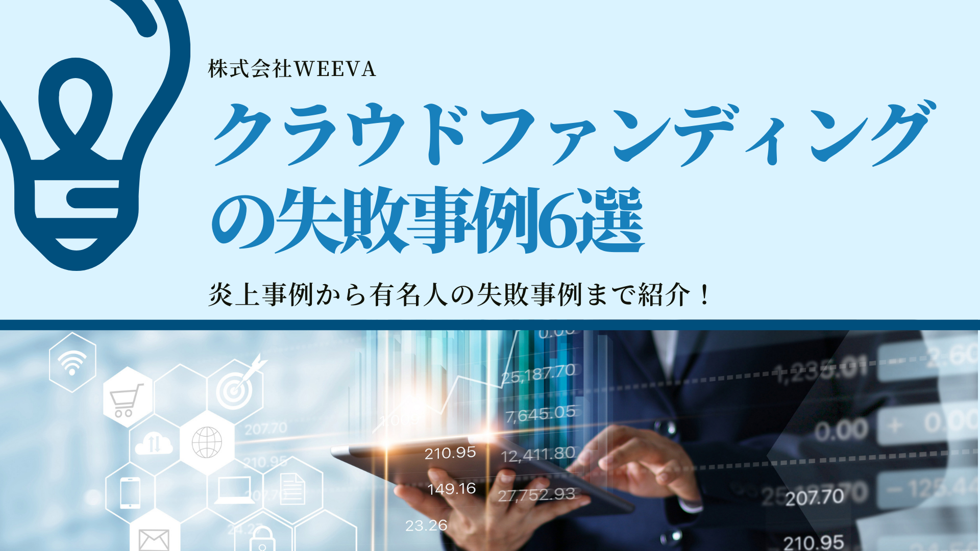 クラウドファンディングの失敗事例5選 炎上事例から有名人の失敗事例まで紹介 株式会社weeva 株式会社weeva