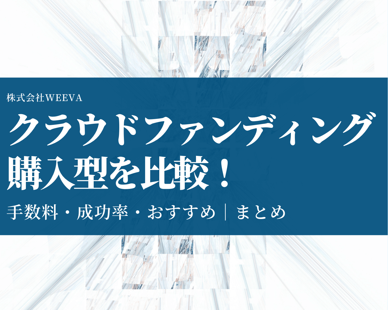 【最新2022】クラウドファンディングサイトを徹底比較！おすすめサイトは？｜株式会社WEEVA